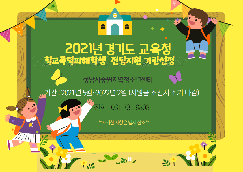 2021학교피해학생 전담지원기관선정